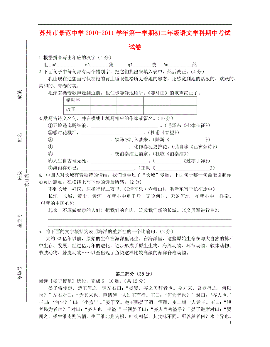 江苏省景范中学2010-2011学年八年级语文第一学期期中考试试卷.doc_第1页