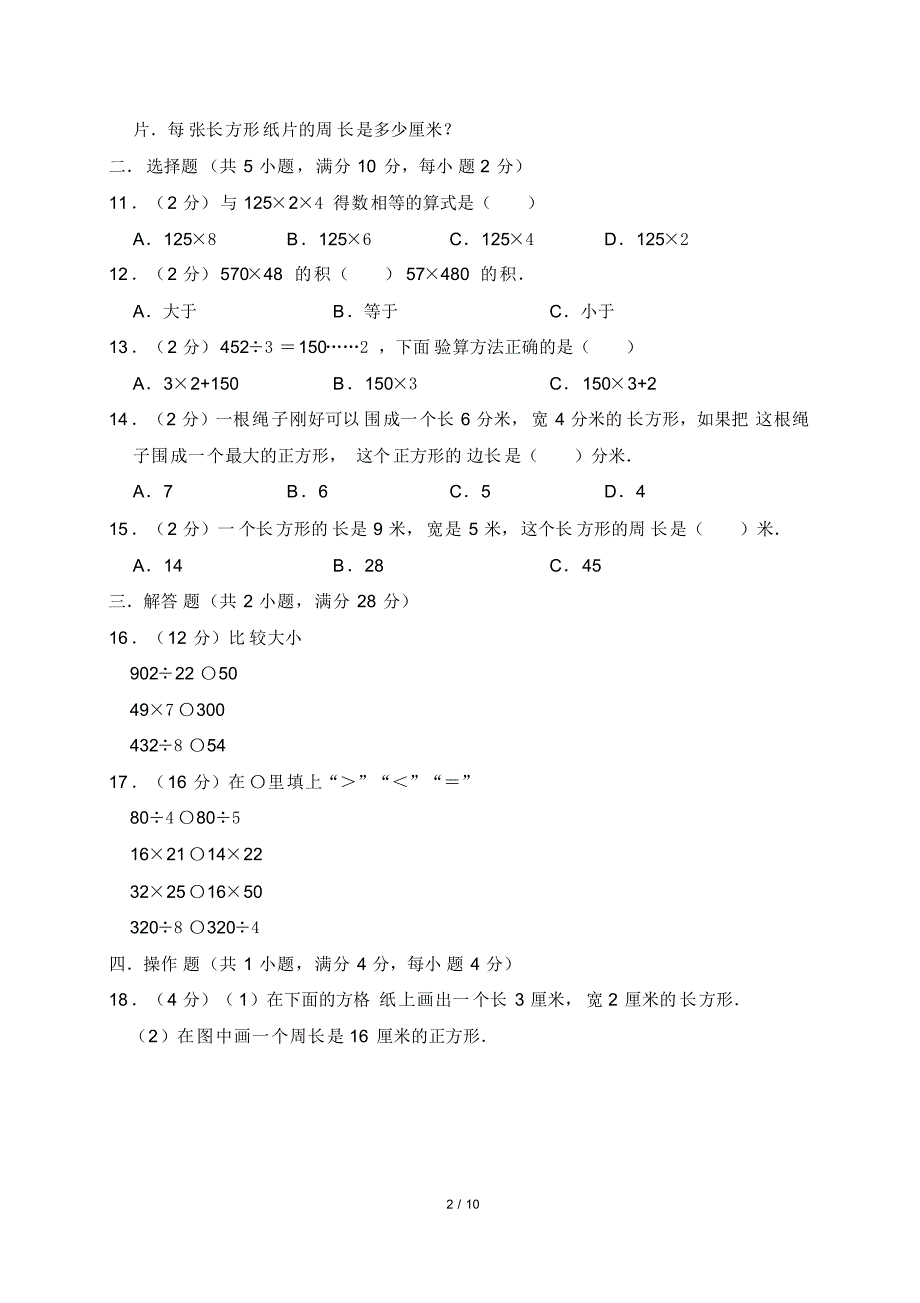 最新苏教版小学三年级上册数学期中检测试卷(含答案)_第2页