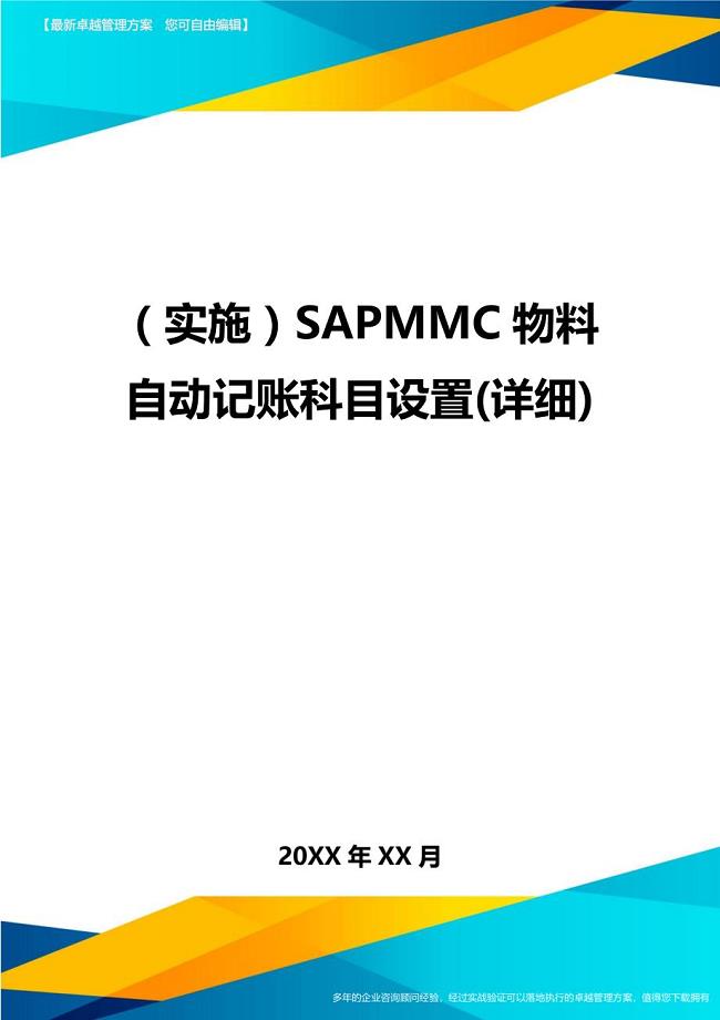 （实施）SAPMMC物料自动记账科目设置(详细)（优质）