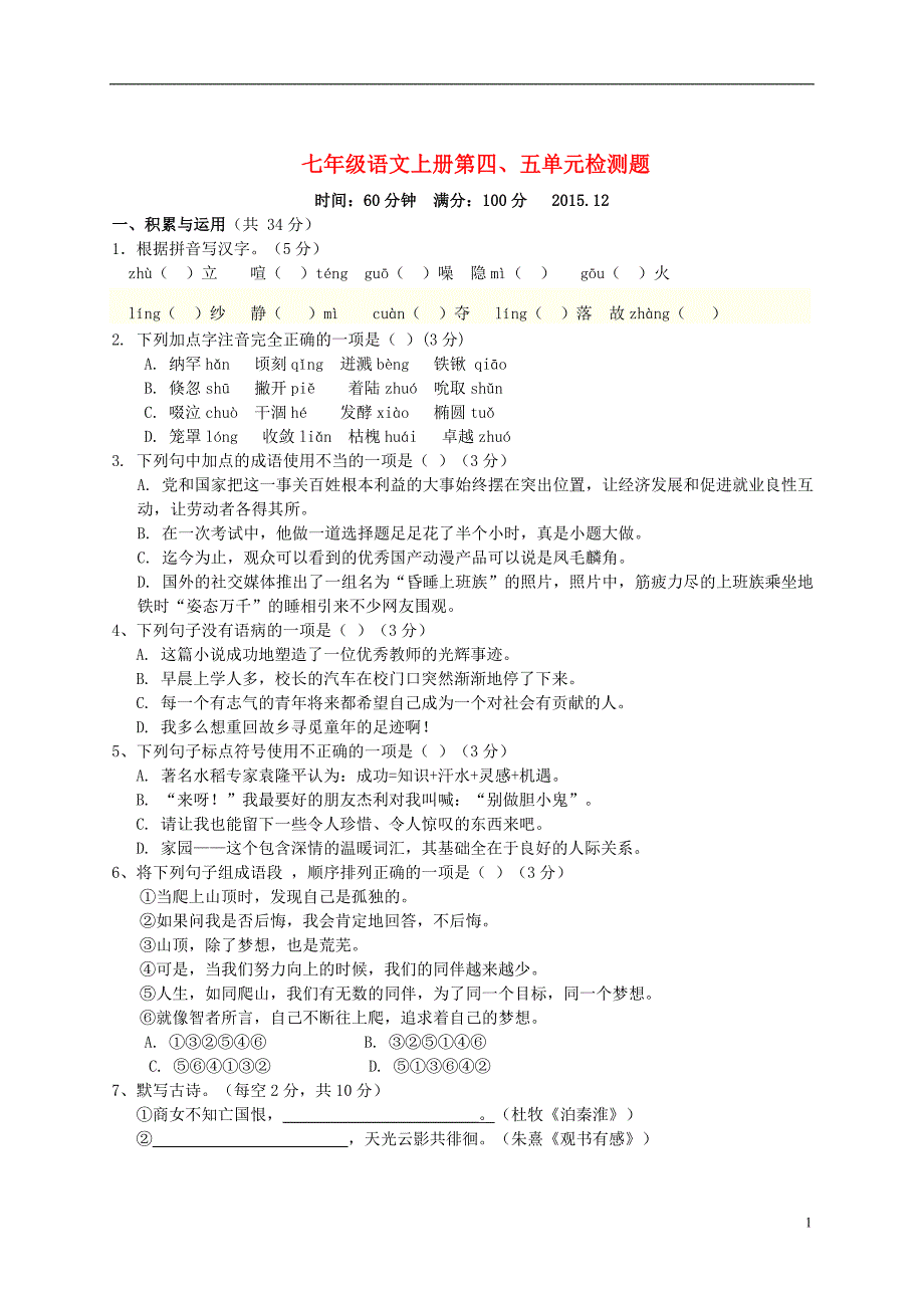 山东省安丘市东埠初级中学七年级语文上册第四_五单元单元综合检测题（无答案）苏教版.doc_第1页