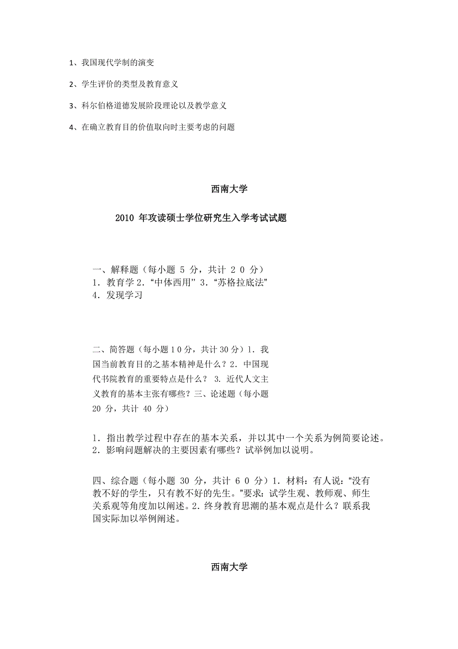 首都师范大学333教育综合真题2011-2015_第4页