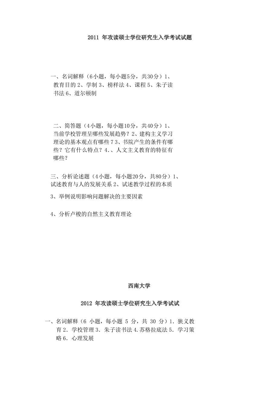 首都师范大学333教育综合真题2011-2015_第5页