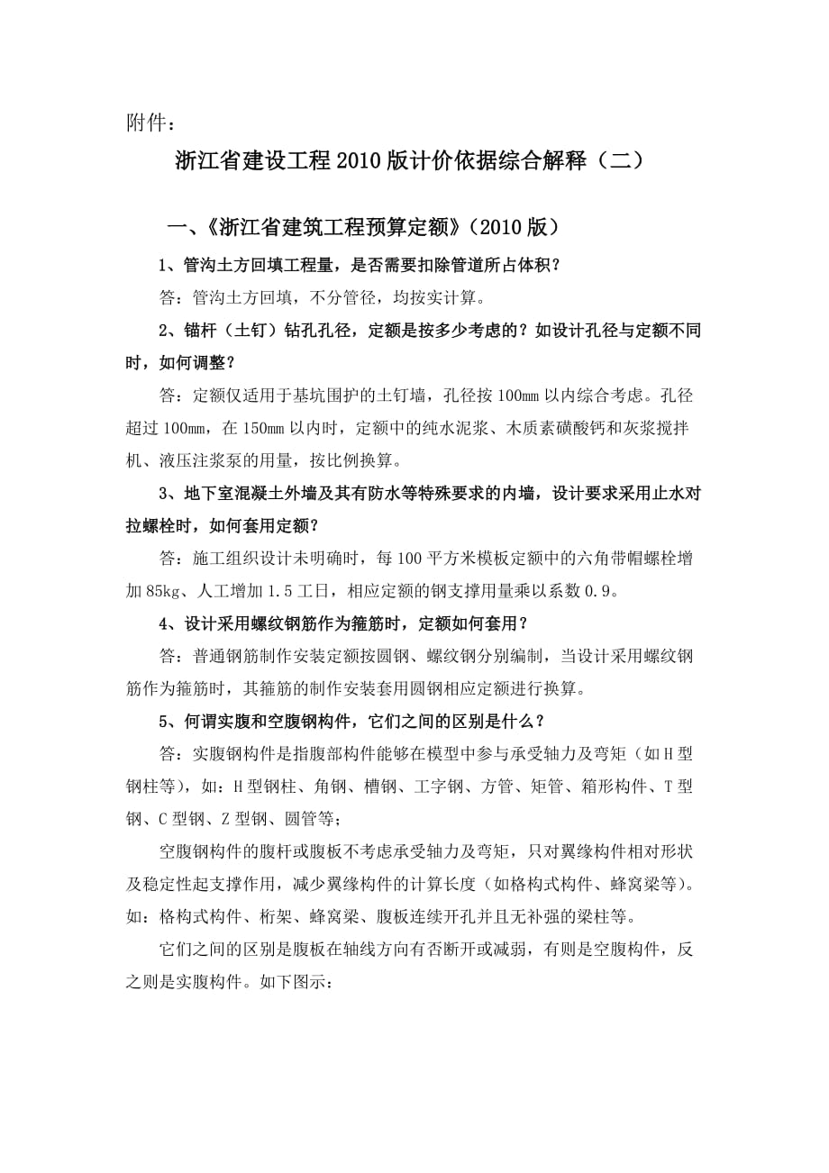 2013年浙江造价员考试必备资料-综合解释(2)新出规定造价站出_第1页