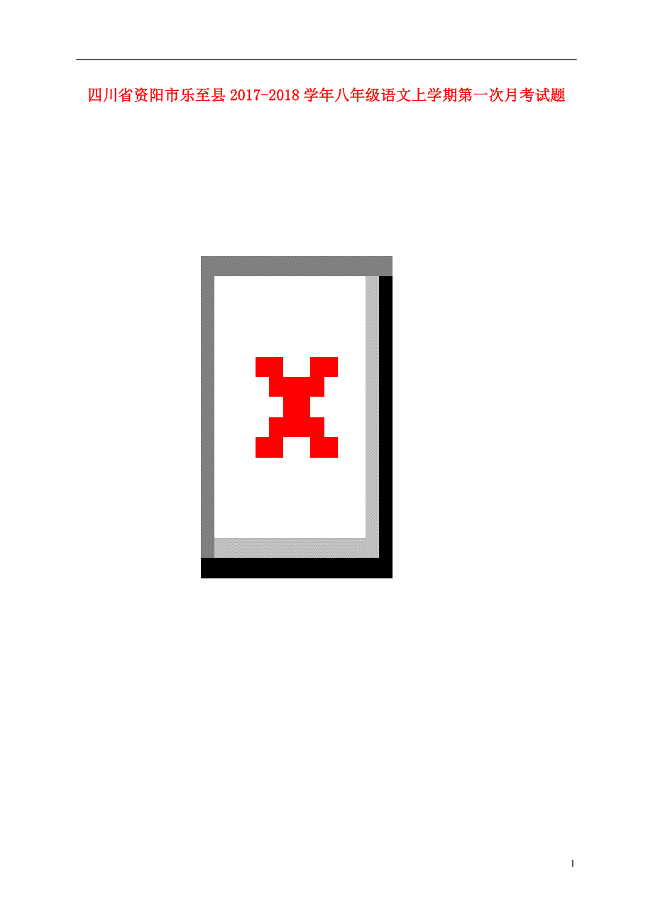 四川省资阳市乐至县2017_2018学年八年级语文上学期第一次月考试题（扫描版）新人教版 (2).doc_第1页