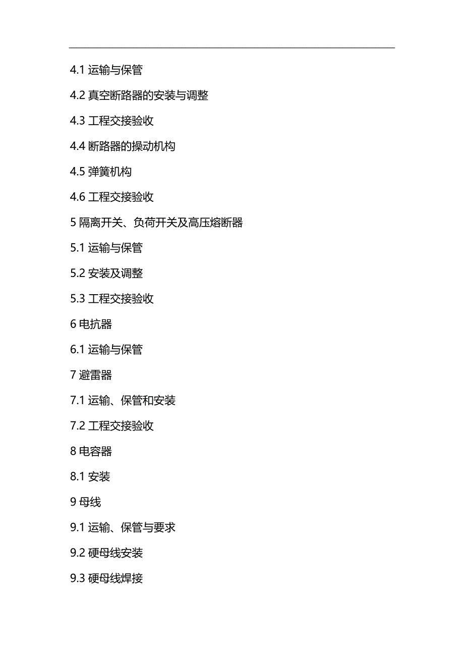 【精编】变电所施工验收标准_第4页