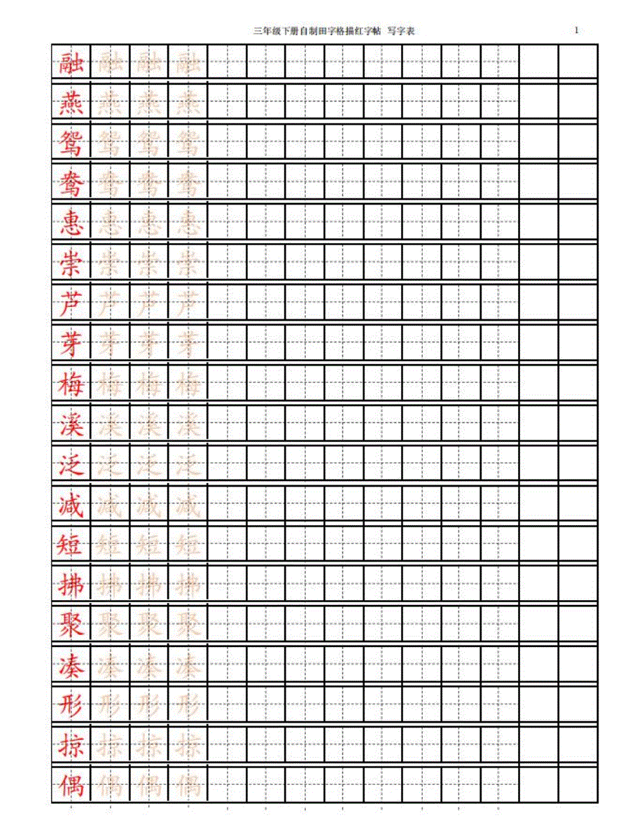 【寒假预习】部编三(下)一一生字练字帖(带拼音笔顺)_第1页