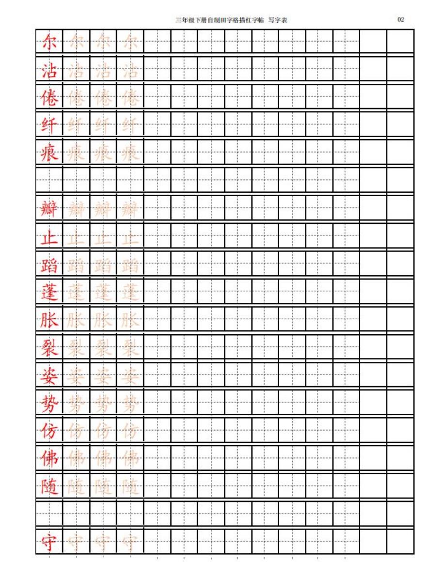 【寒假预习】部编三(下)一一生字练字帖(带拼音笔顺)_第2页