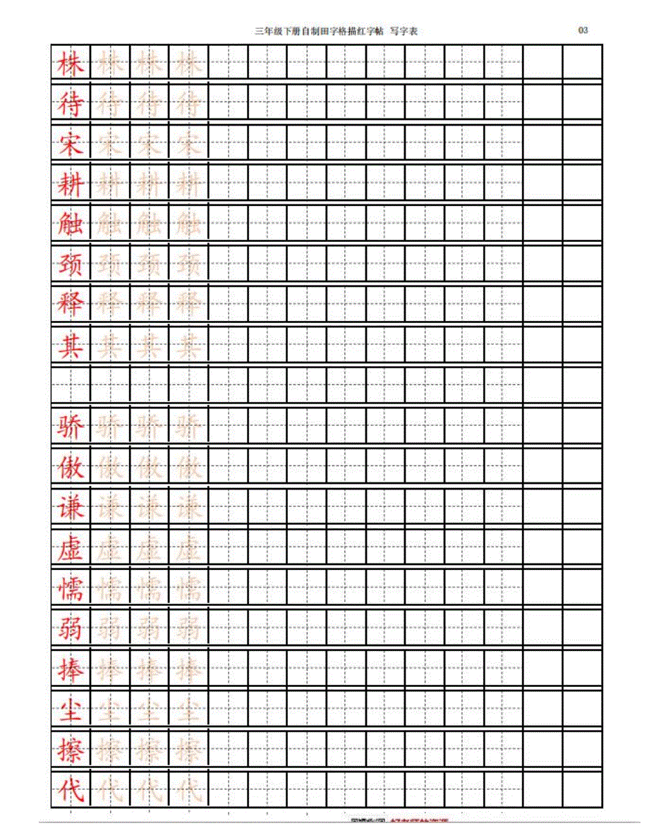 【寒假预习】部编三(下)一一生字练字帖(带拼音笔顺)_第3页