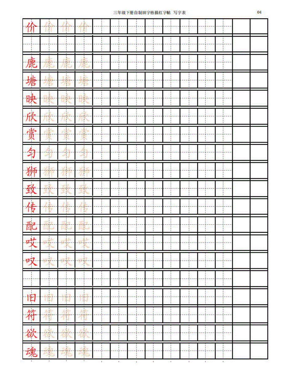 【寒假预习】部编三(下)一一生字练字帖(带拼音笔顺)_第4页