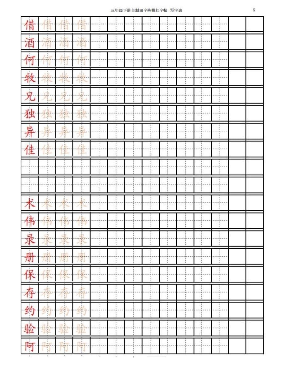 【寒假预习】部编三(下)一一生字练字帖(带拼音笔顺)_第5页