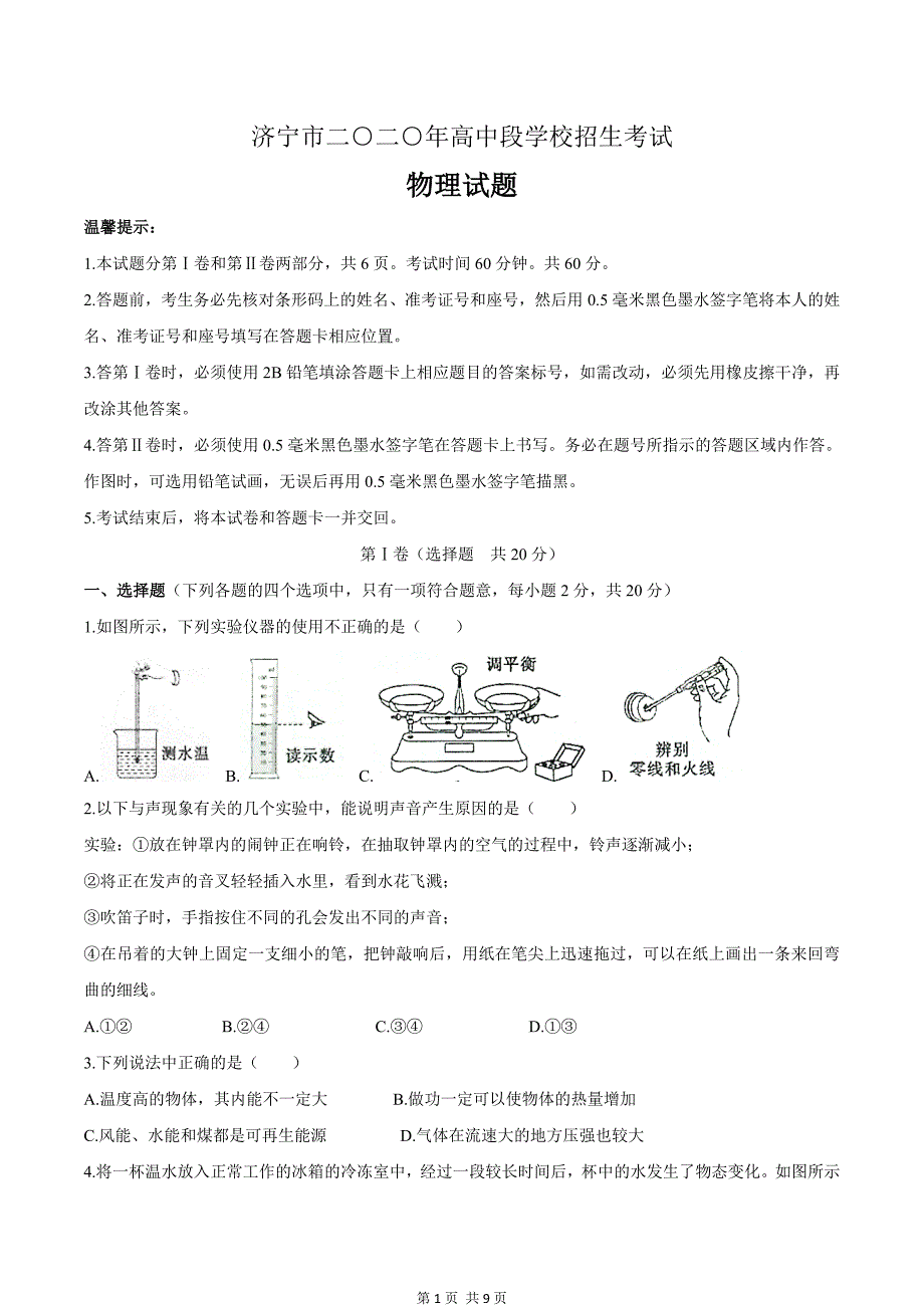 2020年山东省济宁市中考物理试卷【附答案】_第1页