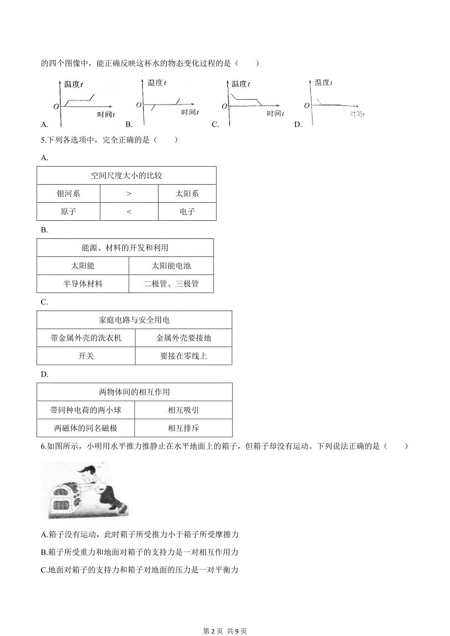 2020年山东省济宁市中考物理试卷【附答案】_第2页