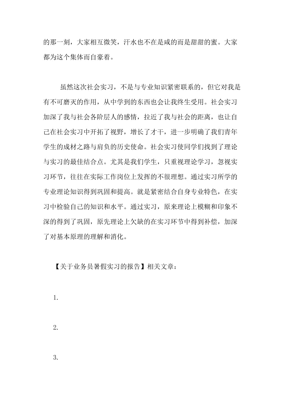 关于业务员暑假实习的报告_第4页