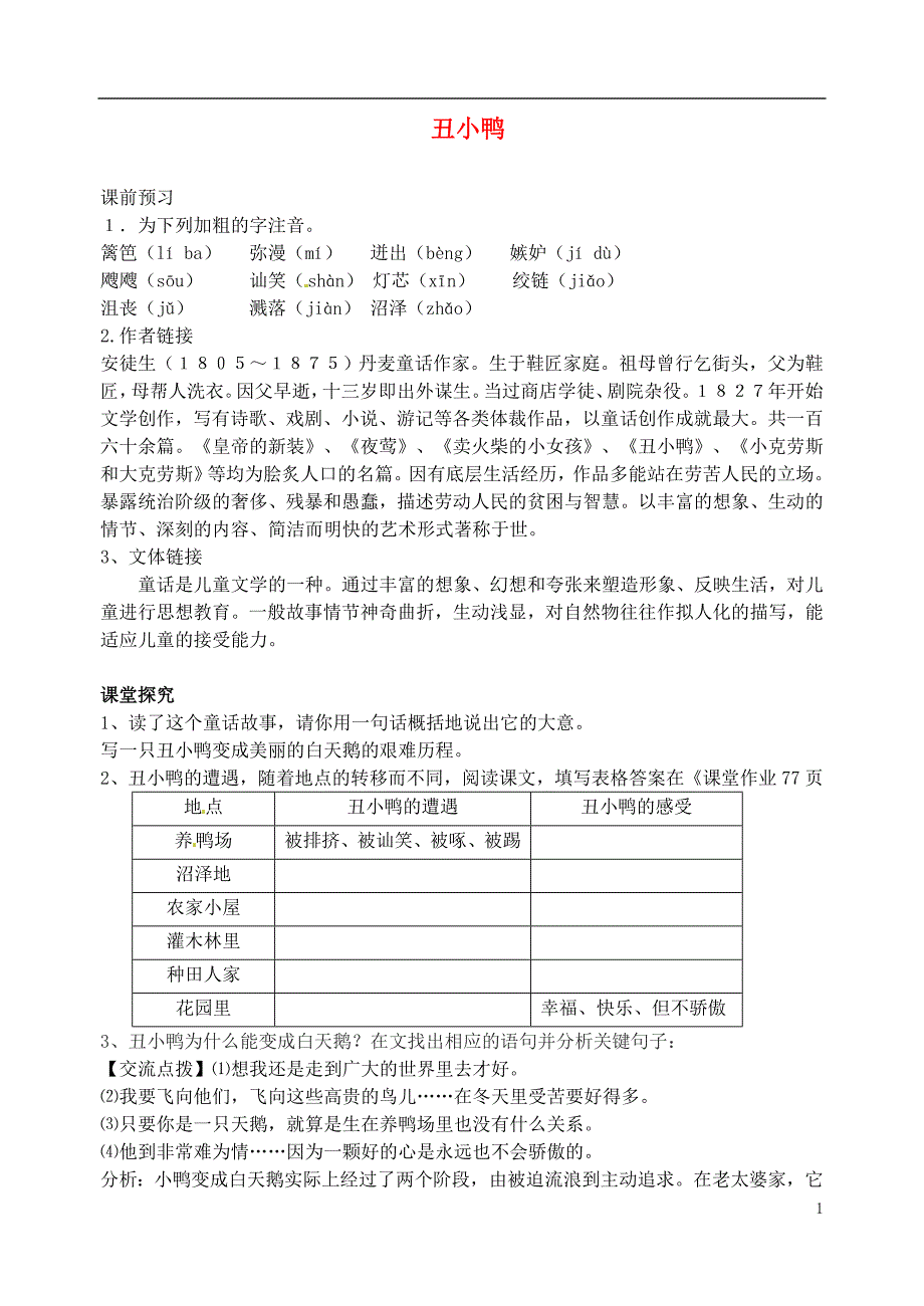 广西壮族自治区贵港市贵城四中七年级语文 丑小鸭学案（教师用）.doc_第1页