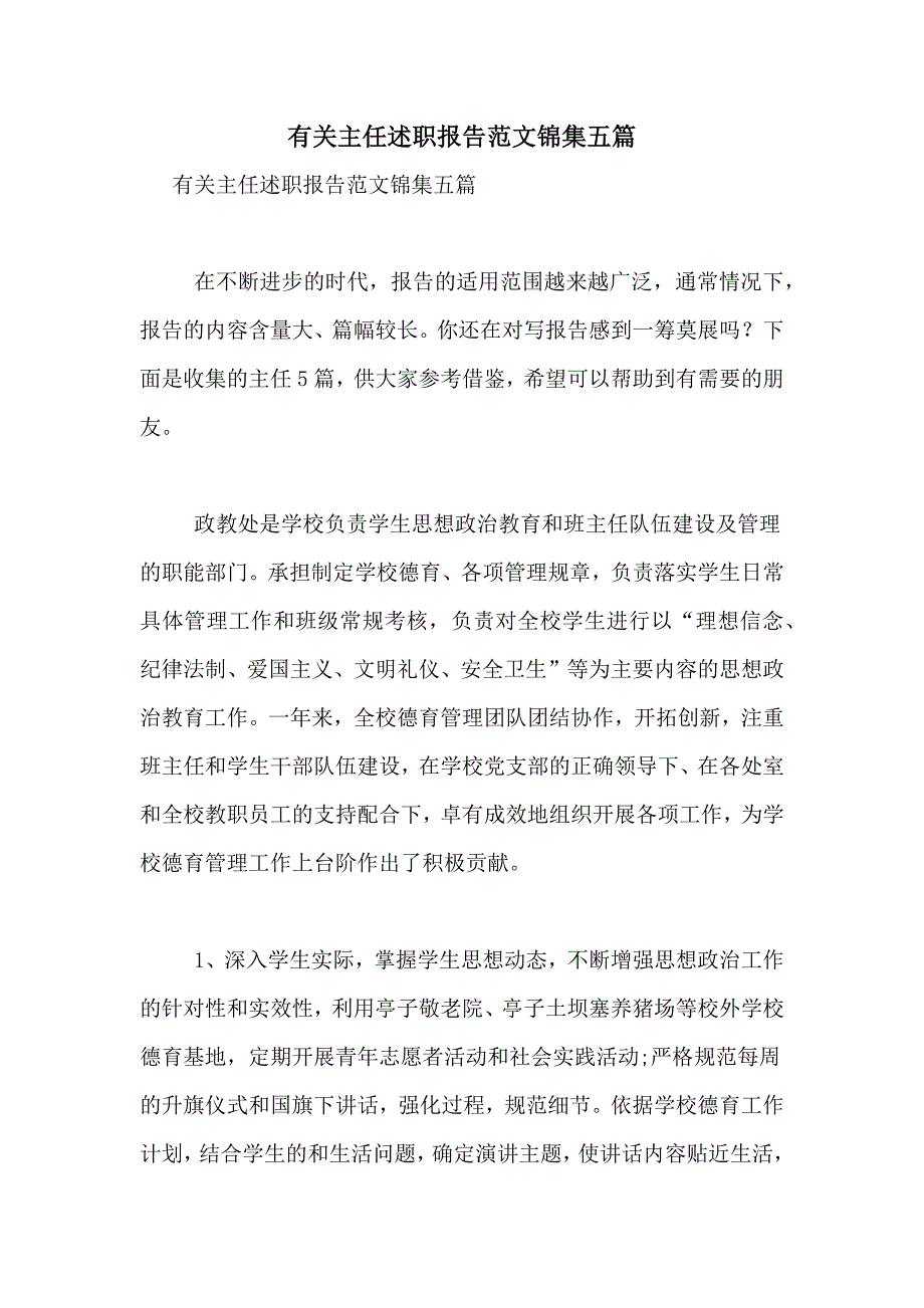 2021年有关主任述职报告范文锦集五篇_第1页