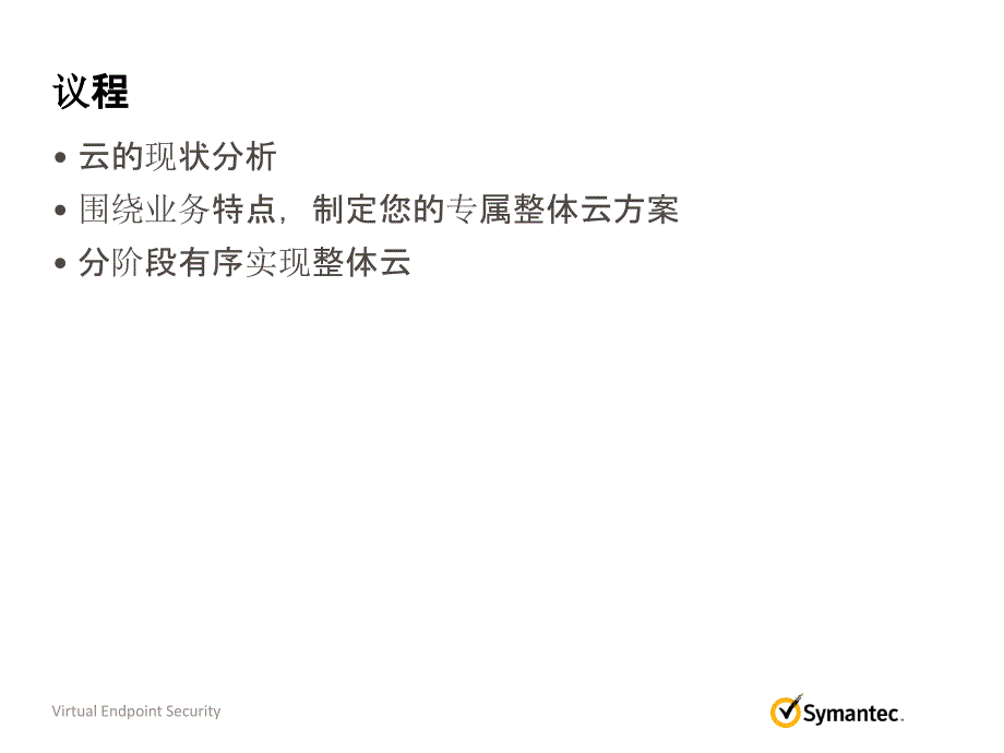 symantec可落地的云方案_第2页