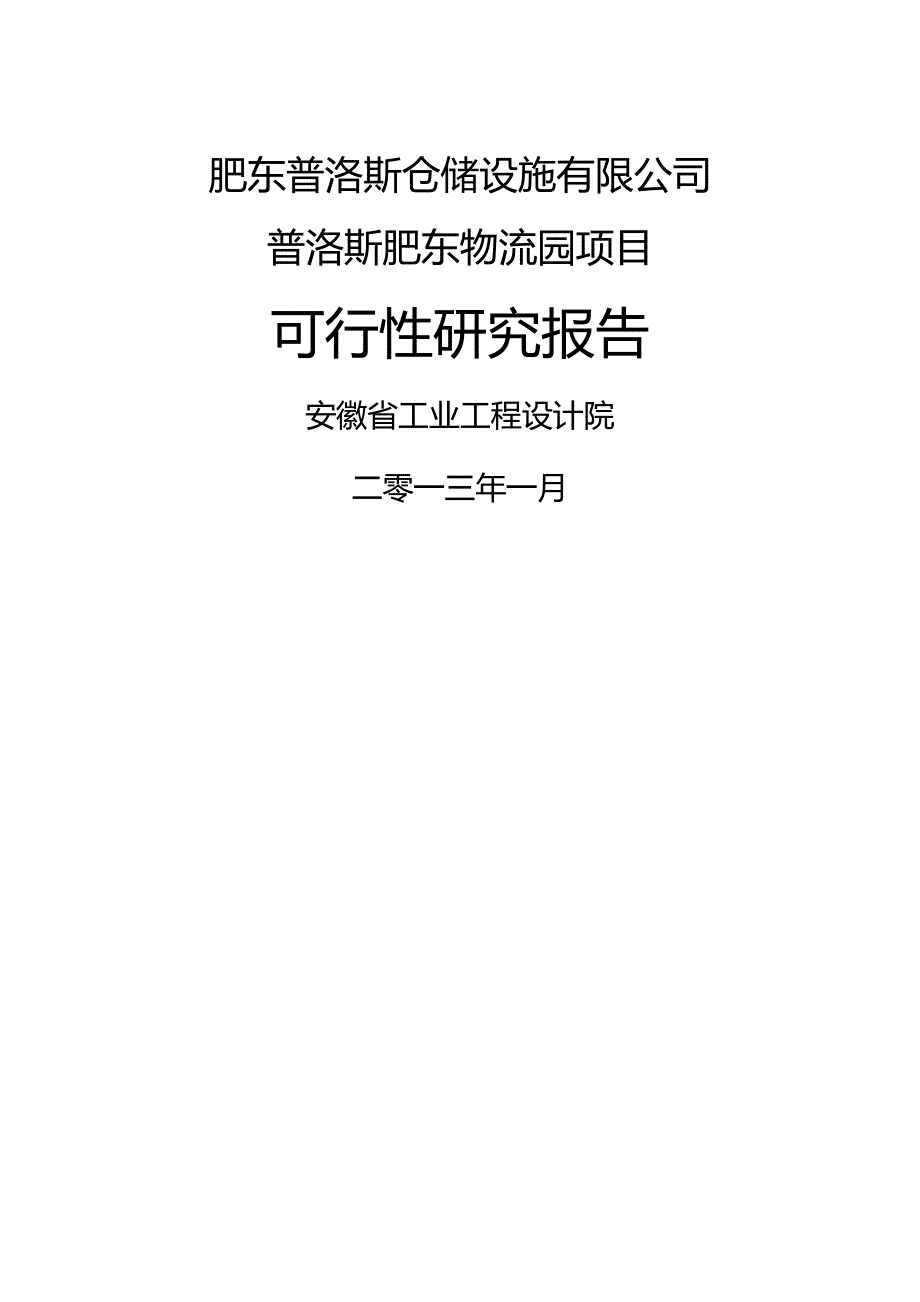 【精编】肥东普洛斯物流园区可研报告_第2页