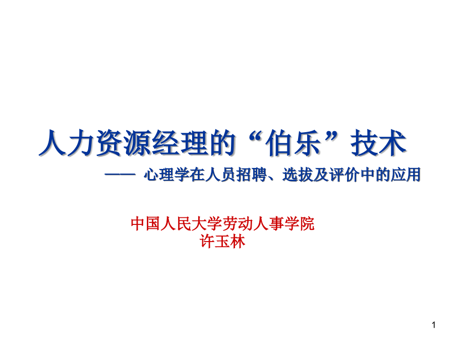 心理学在人员招聘选拔及评价中的应用演示PPT_第1页