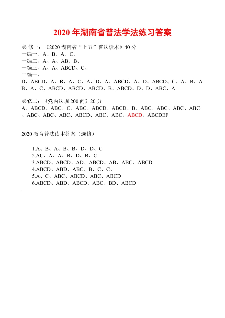 2020年湖南省普法学法练习答案_第1页