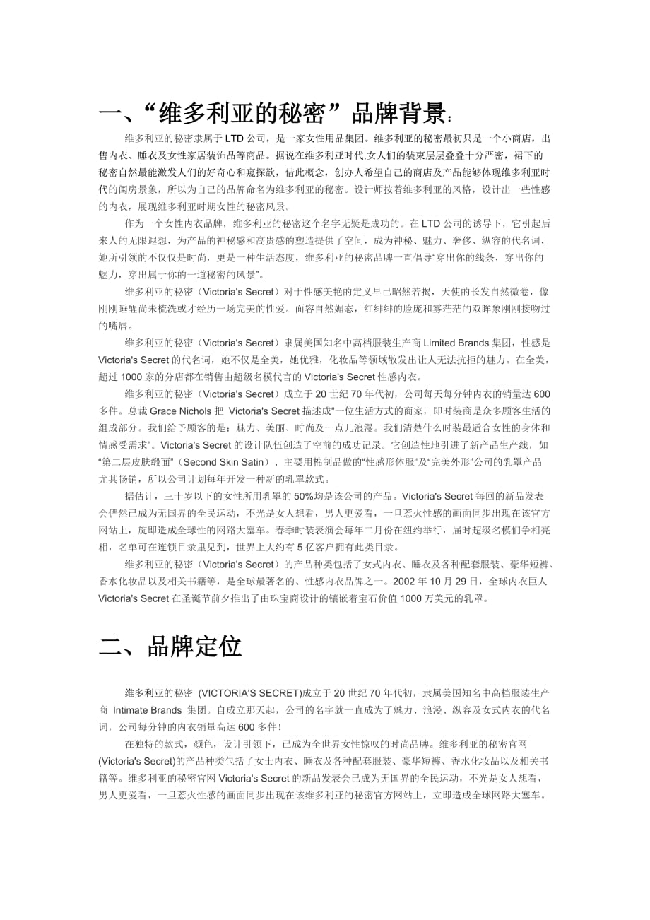 维多利亚的秘密策划方案_第2页