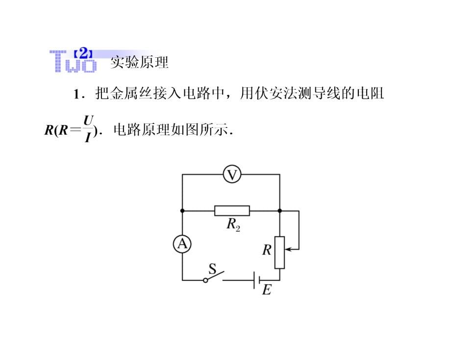 高考物理一轮复习基础知识梳理课件7.7测定金属的电阻率人教选修31_第5页