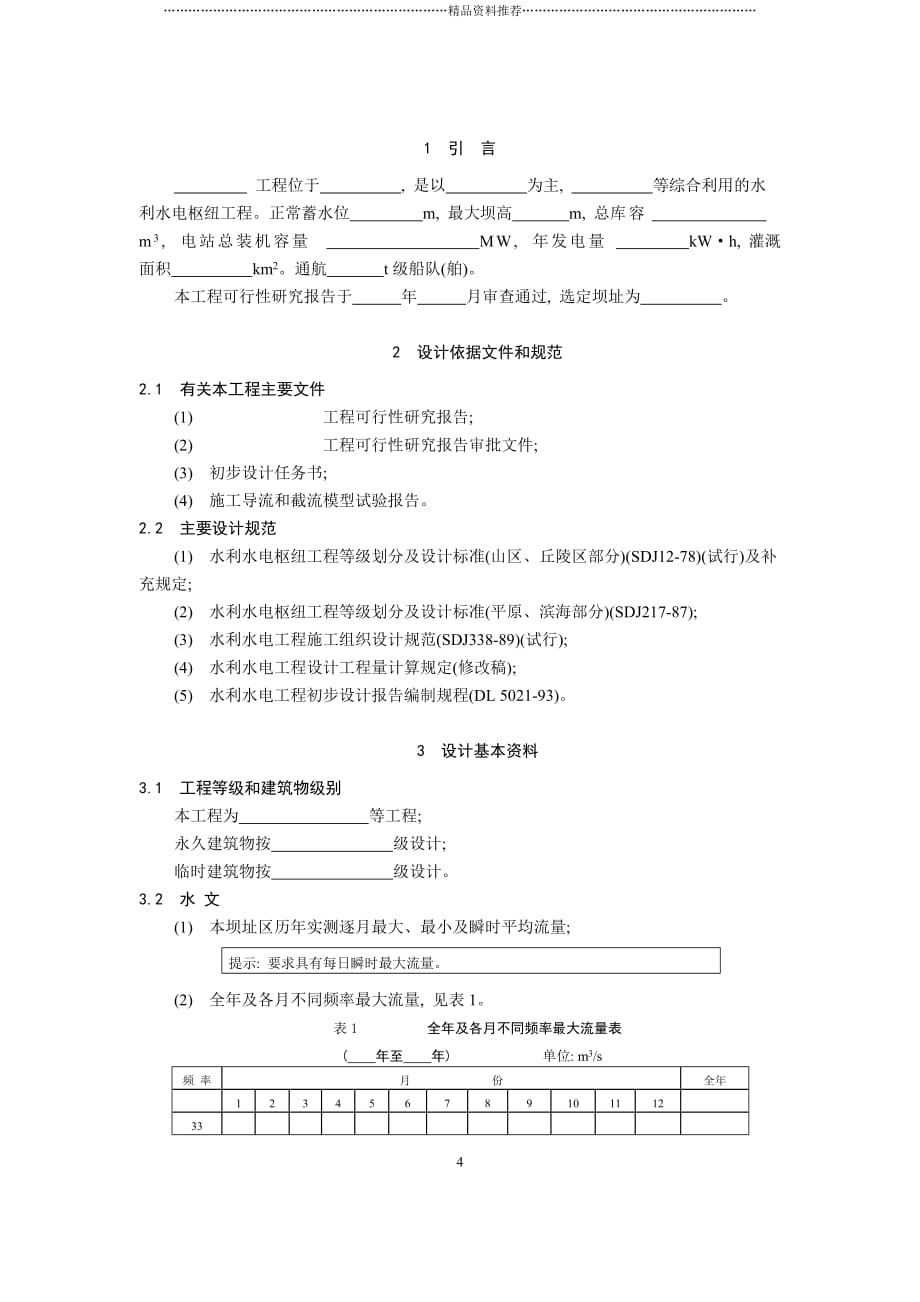 施工导流标准及方式设计大纲范本精编版_第4页