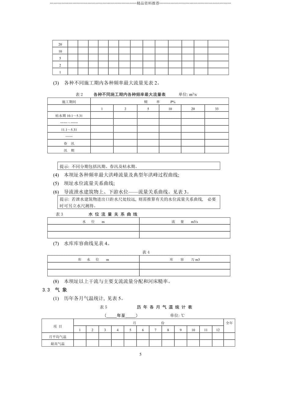 施工导流标准及方式设计大纲范本精编版_第5页