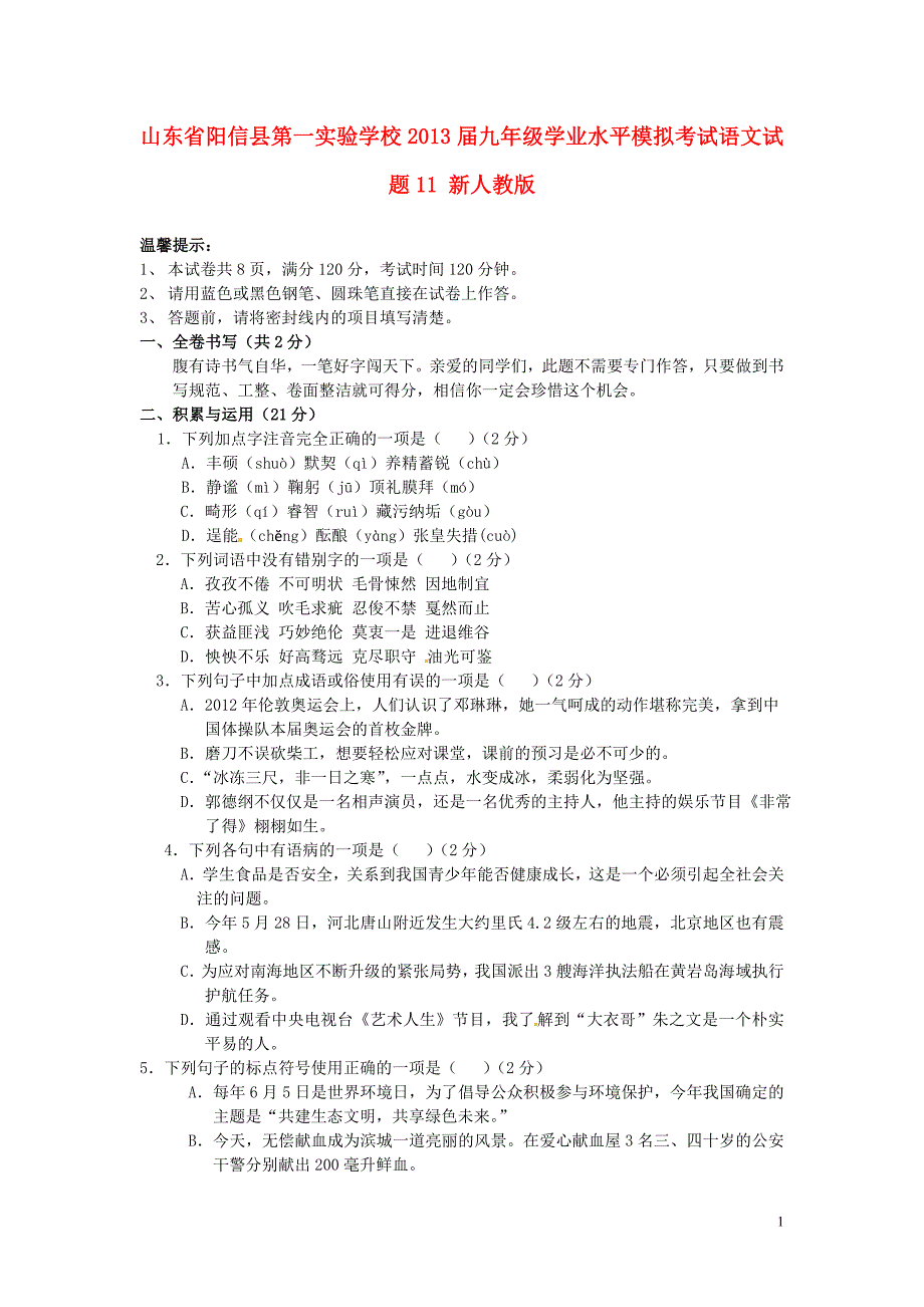 山东省阳信县第一实验学校2013届九年级语文学业水平模拟考试试题11（无答案） 新人教版.doc_第1页