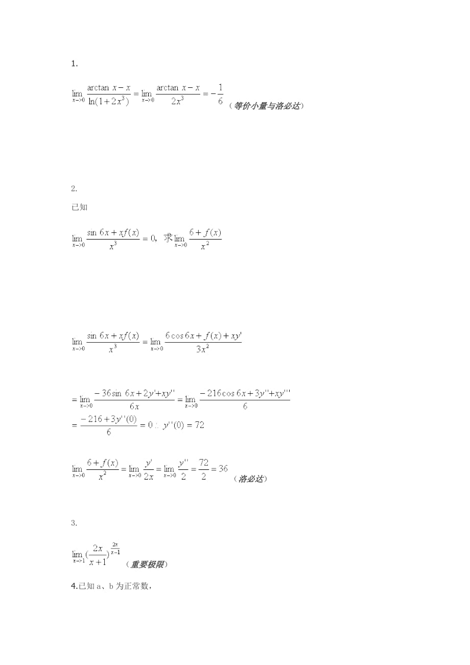 高等数学重点知识梳理_第2页