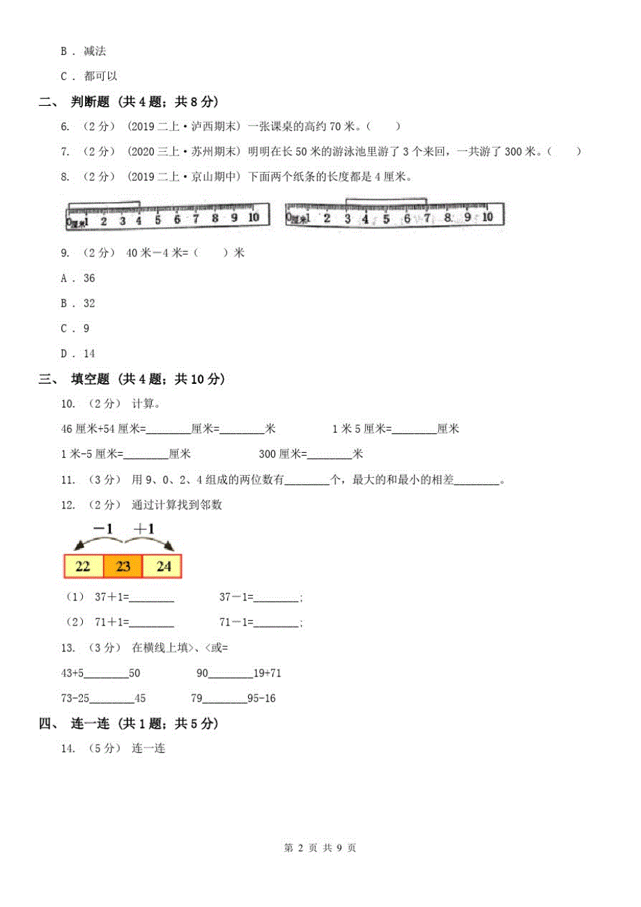 哈尔滨市二年级上册数学第一次月考试卷(练习)_第2页