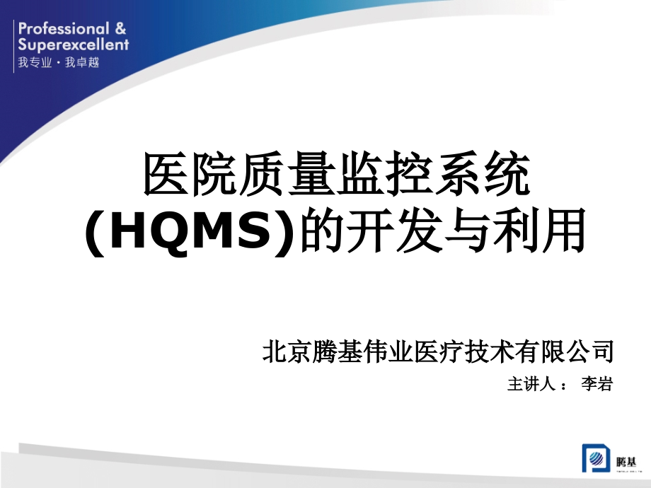医学信息学论文医院质量监控系统(HQMS)的开发与利用（课堂PPT）_第1页