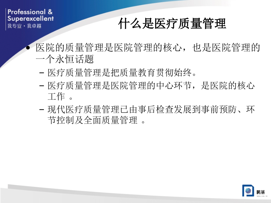 医学信息学论文医院质量监控系统(HQMS)的开发与利用（课堂PPT）_第4页