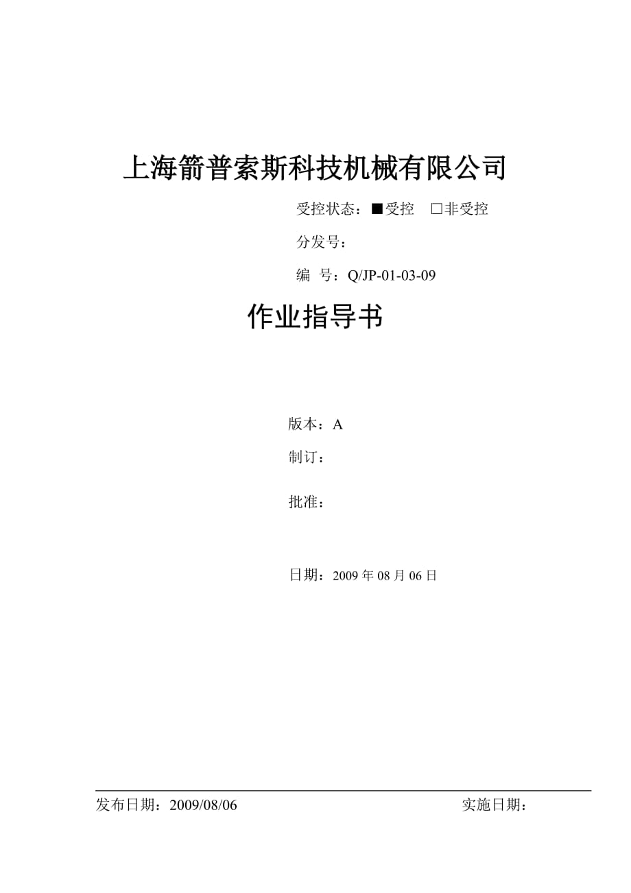 上海箭普索斯科技机械有限公司作业指导书_第1页