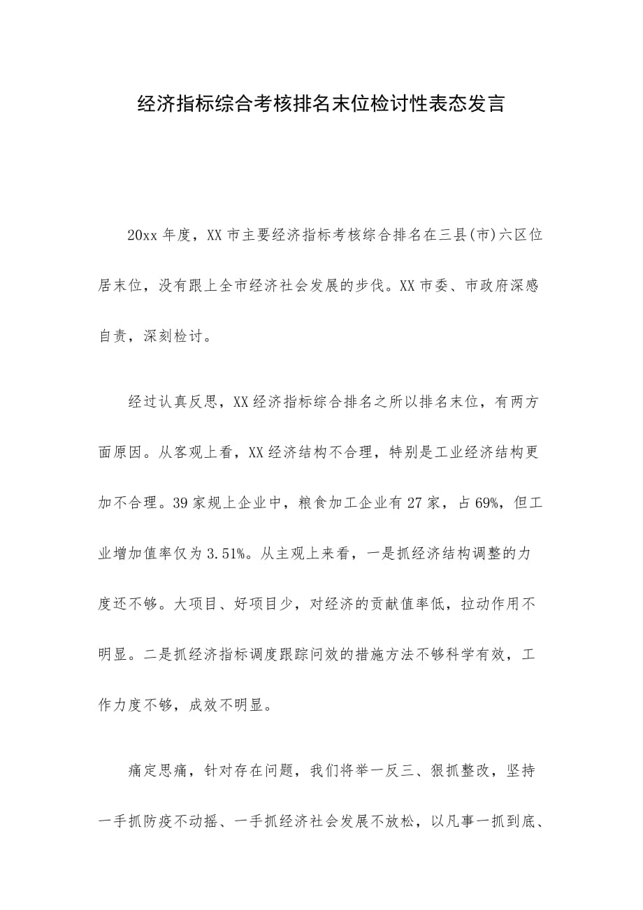 经济指标综合考核排名末位检讨性表态发言_第1页