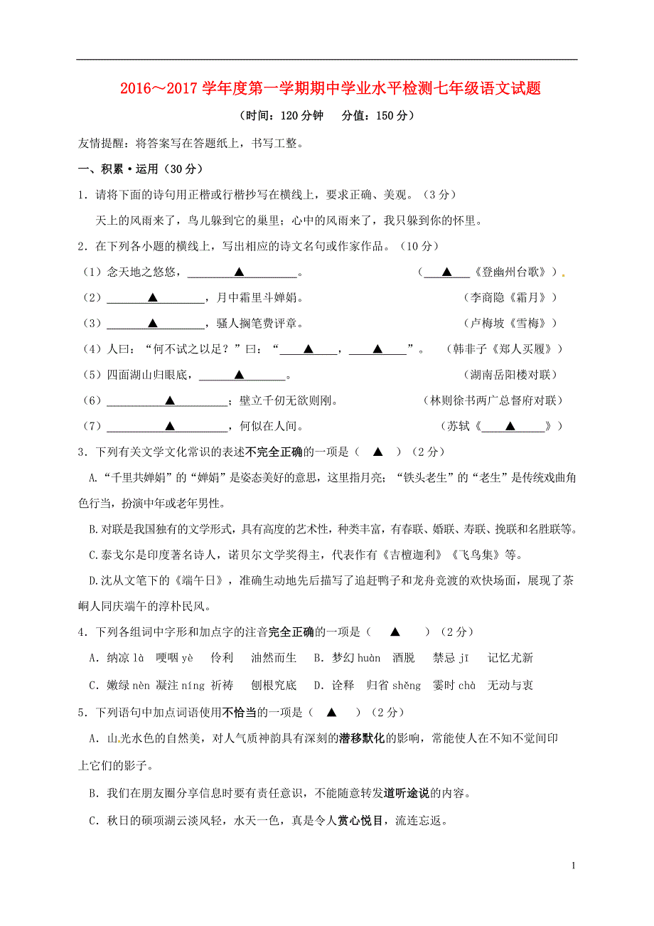 江苏省连云港市灌南县2016_2017学年七年级语文上学期期中试题新人教版.doc_第1页