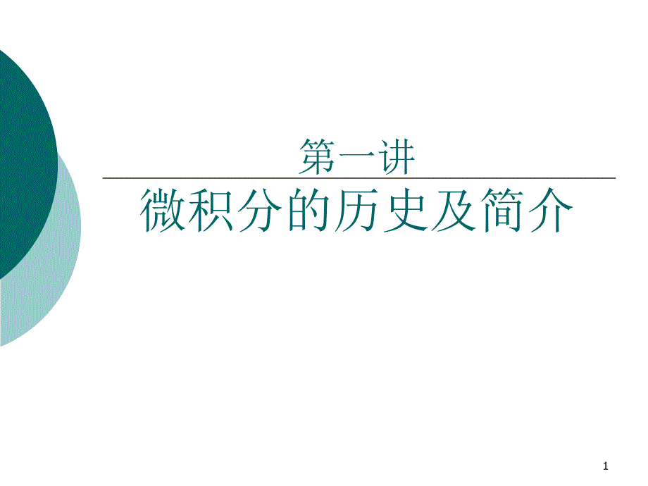 微积分简介（课堂PPT）_第1页