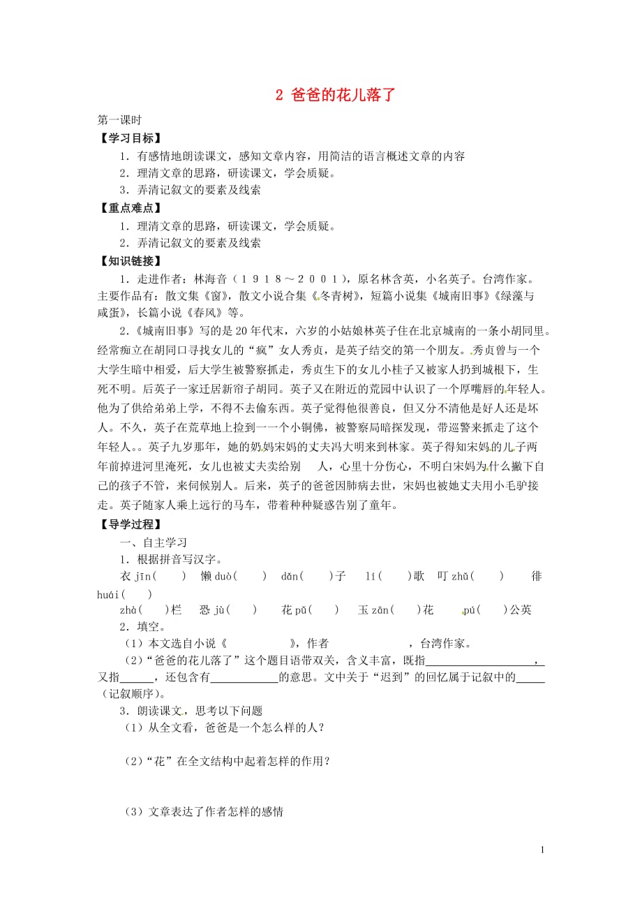 广东省博罗县泰美中学七年级语文下册 2 爸爸的花儿落了导学案（无答案） 新人教版.doc_第1页