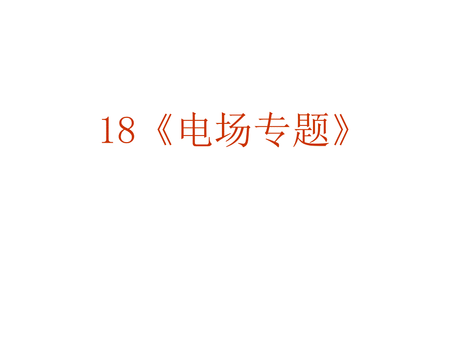 高考物理二轮复习系列课件18电场专题_第1页