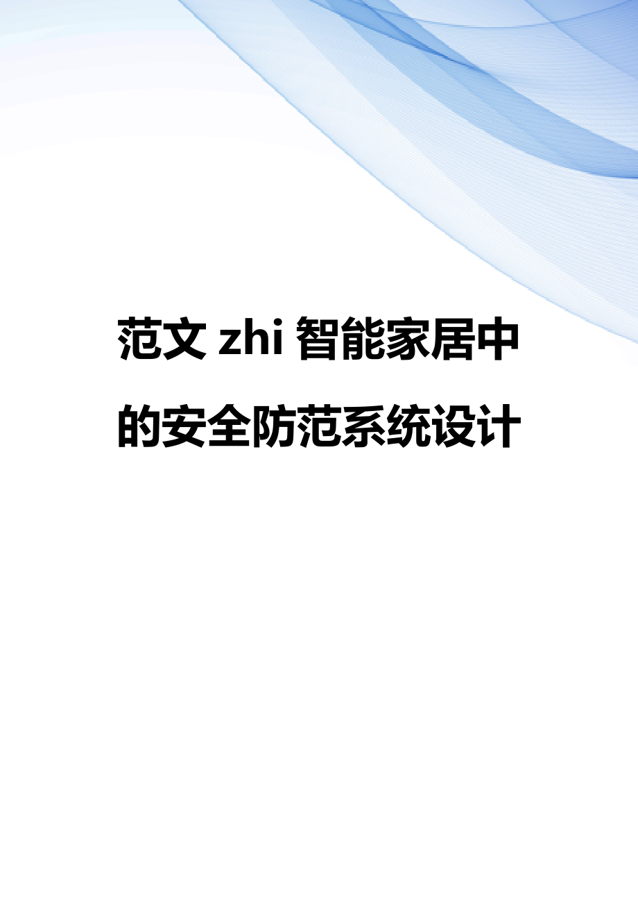 【精编】范文zhi智能家居中的安全防范系统设计_第1页