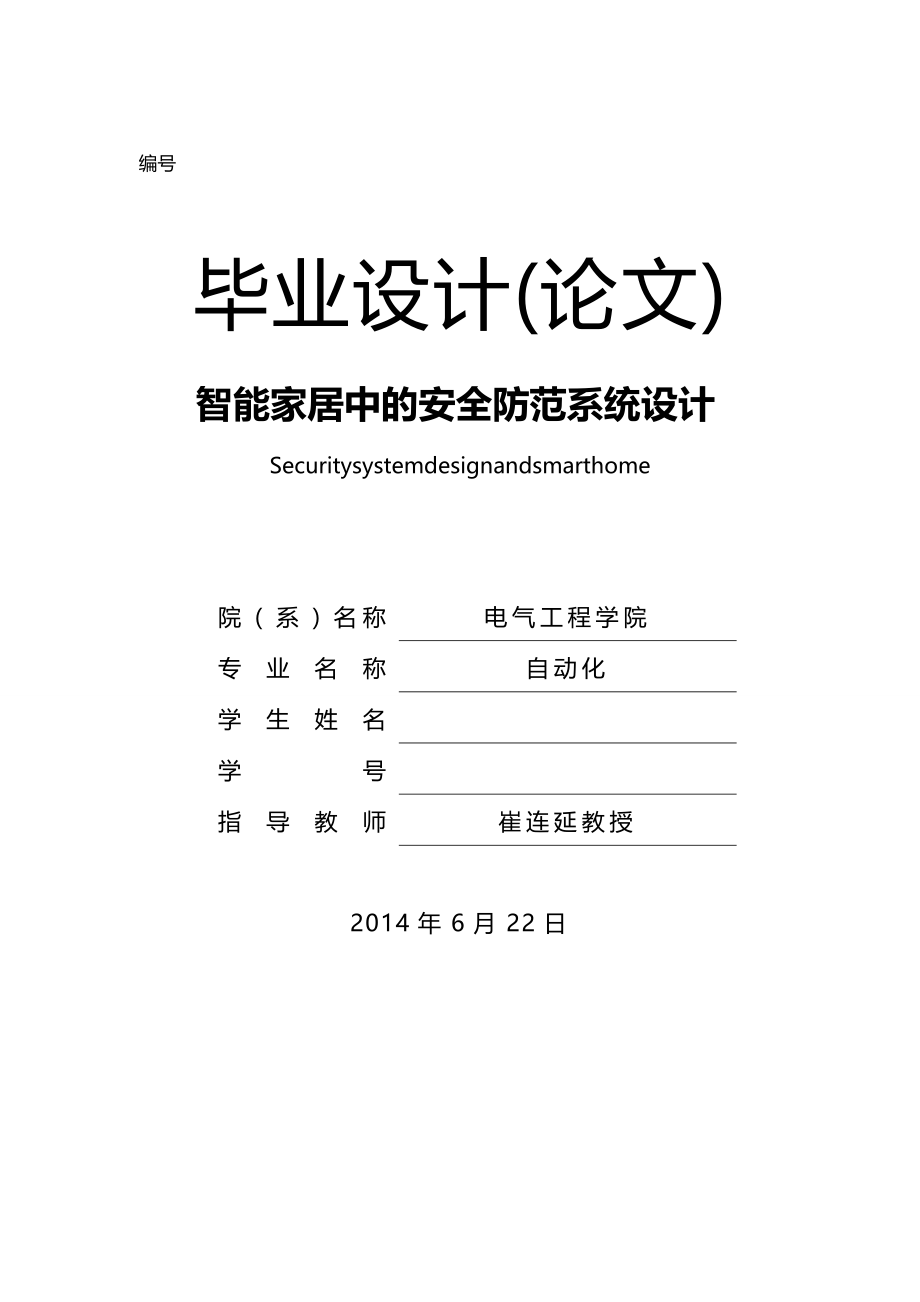 【精编】范文zhi智能家居中的安全防范系统设计_第2页