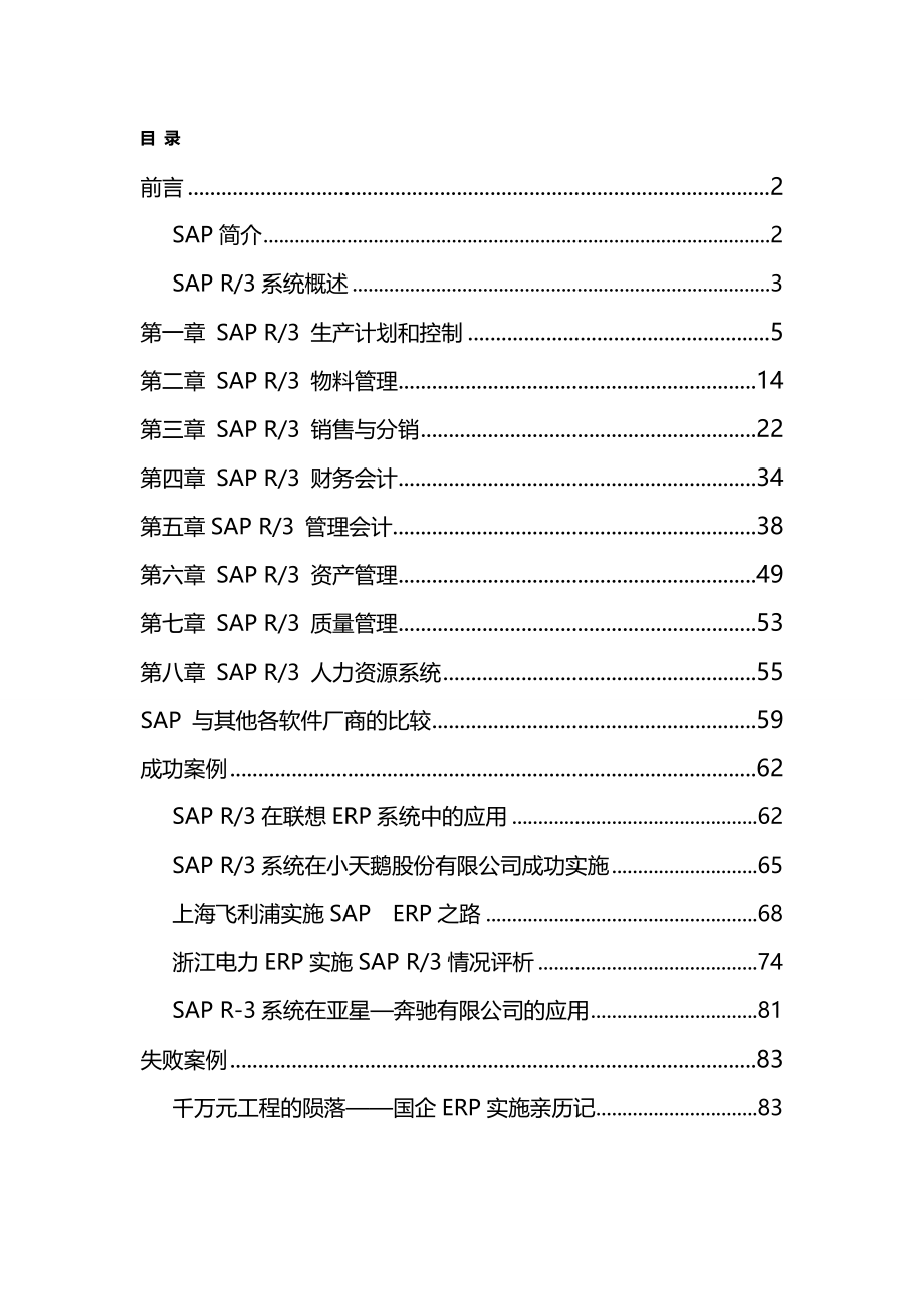 （实施）SAP各模块中文业务介绍（优质）_第2页