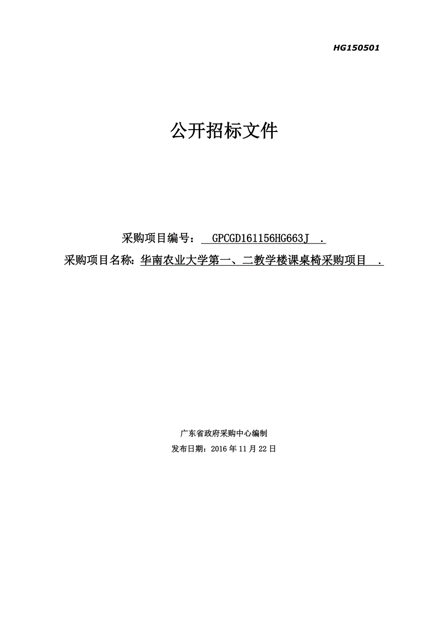 第一、二教学楼课桌椅采购招标文件_第1页