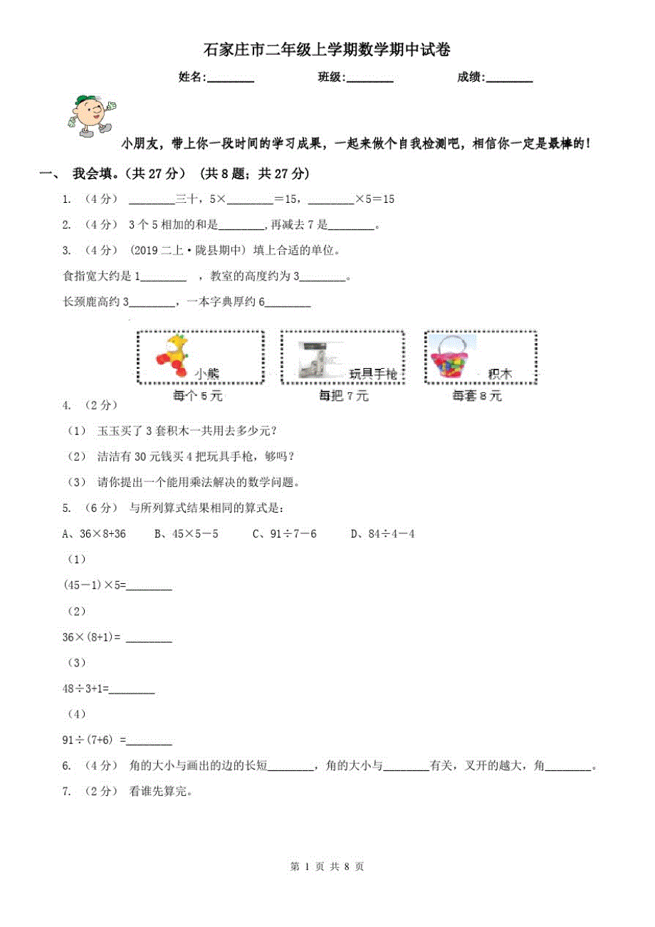 石家庄市二年级上学期数学期中试卷(练习)(20200823195043)_第1页