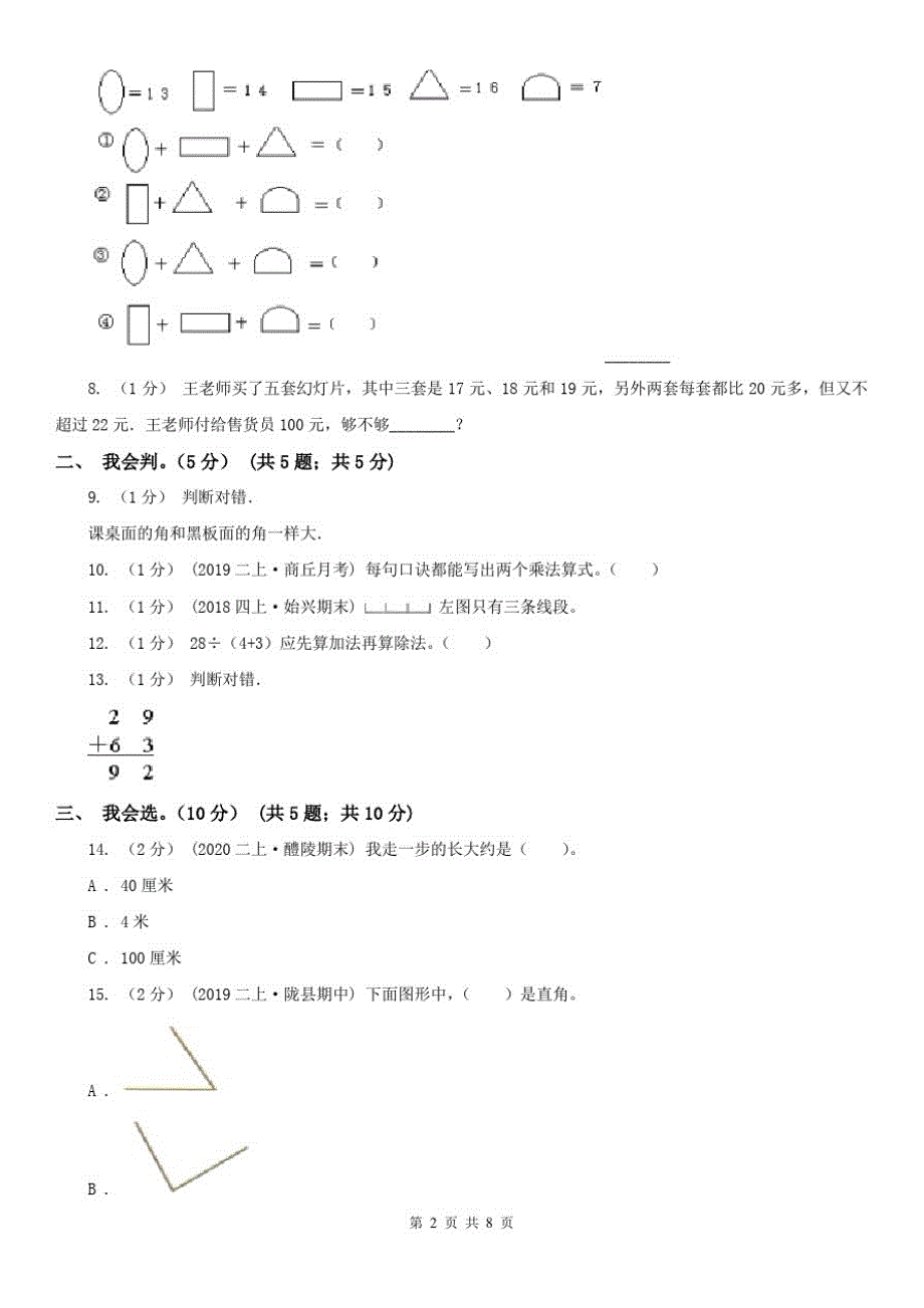 石家庄市二年级上学期数学期中试卷(练习)(20200823195043)_第2页