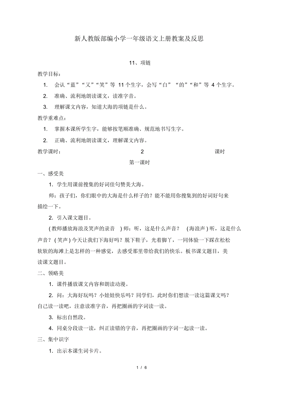 新部编人教版小学一年级语文上册第11课《项链》教案及反思1_第1页