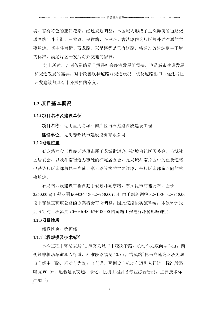 昆明呈贡龙城斗南片区内石龙路西段建设工程环境影响报...精编版_第4页