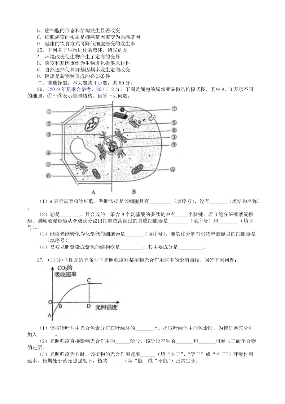 山东省2019年夏季普通高中学业水平合格考试-生物_第4页