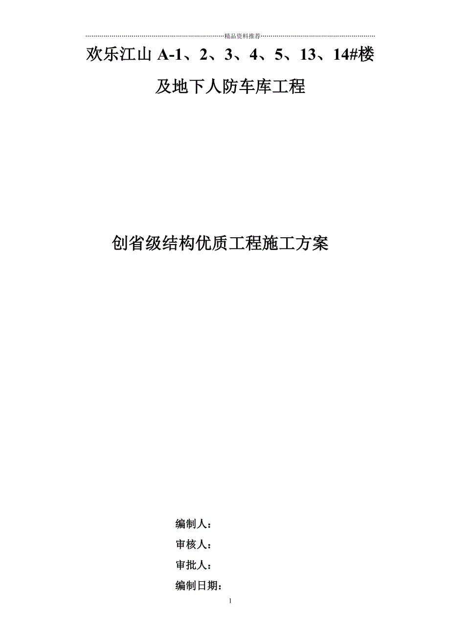 建筑工程高层住宅创建优质结构工程施工方案精编版_第1页