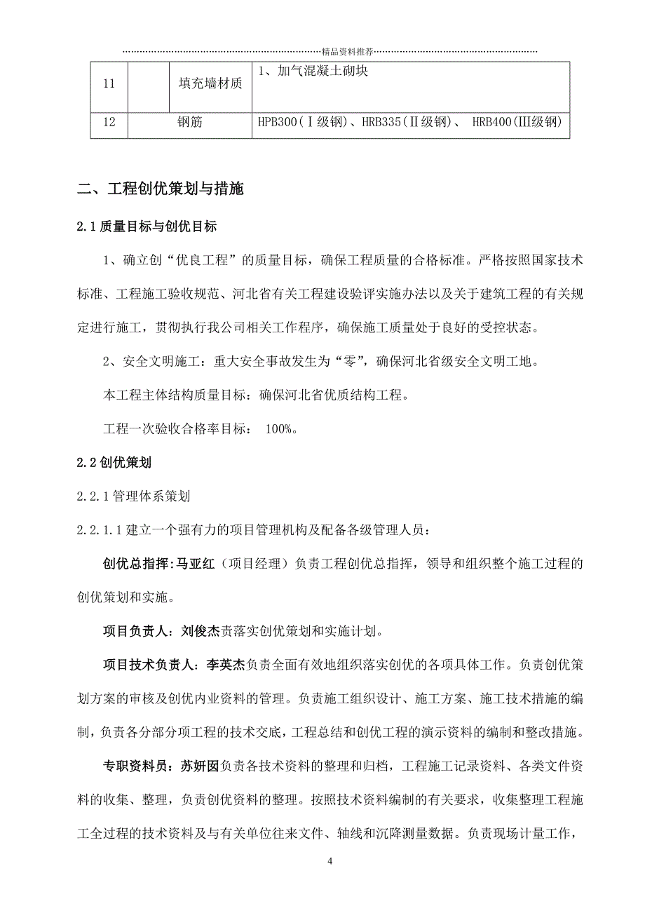 建筑工程高层住宅创建优质结构工程施工方案精编版_第4页