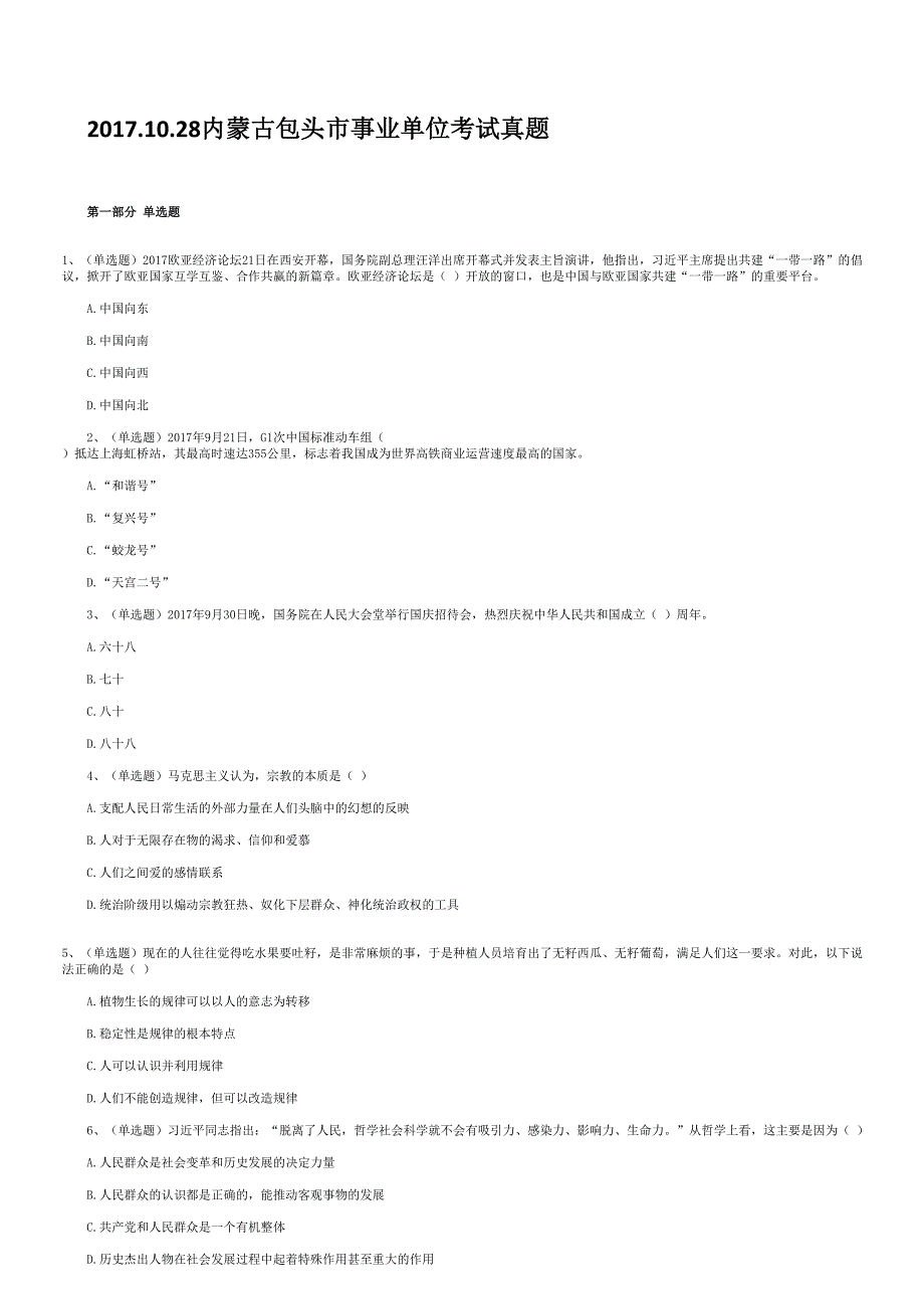 2017.10.28内蒙古包头市事业单位考试真题 含答案_第1页